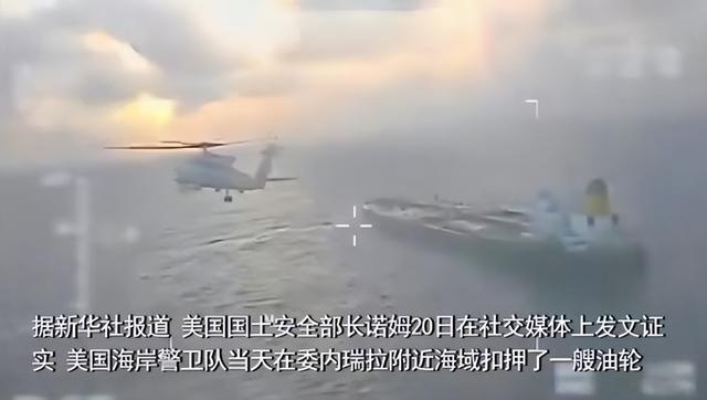 特朗普宣布从委扣押的中国油轮将由美国“永久保留”，船和油都要