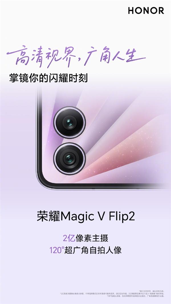 荣耀Magic V Flip2开启小折叠2亿时代！全方位升级预定爆款