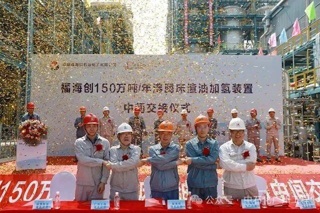 福海创沸腾床渣油加氢项目中交！