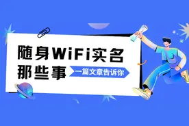 随身WiFi实名那些事！实名认证有风险吗？随身WiFi哪个最划算？图片