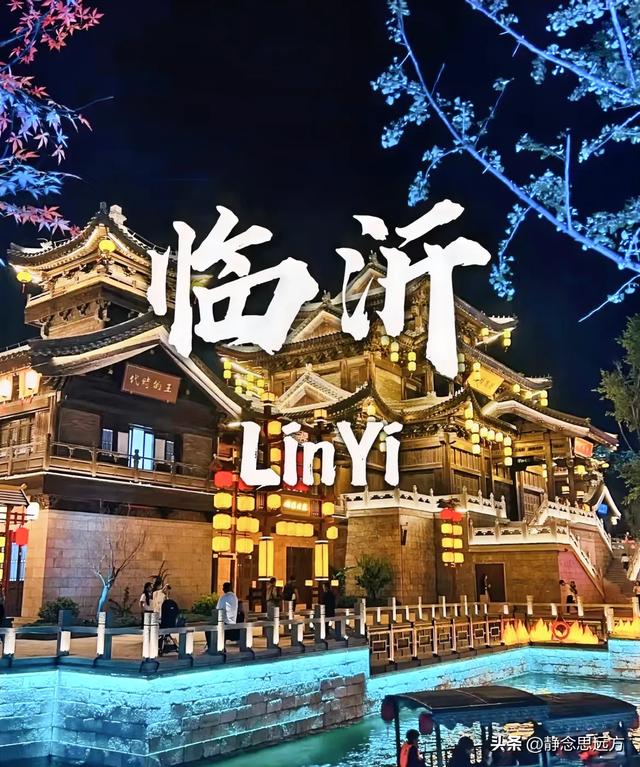 去了趟山东临沂,实话实说我才发现了:一座革命老区的惊人蜕变