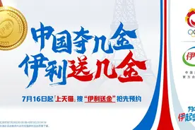 “送金+免单”力挺中国军团 伊利邀亿万国民逐梦巴黎奥运图片
