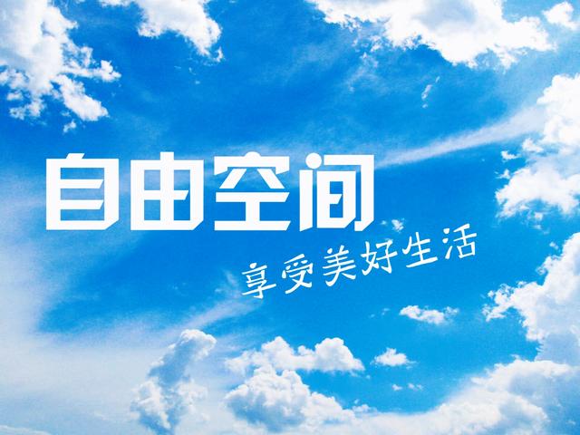 退休后的幸福生活是自己创造