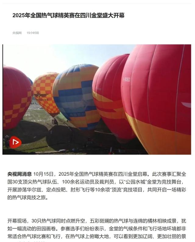 多次登上央媒！金堂“热气球”火出圈