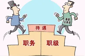 随着视同缴费年限消失，公务员在退休前晋升职务职级还有意义吗？图片