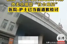 护士和外卖员发生冲突，涉事护士向外卖员道歉，双方达成谅解。图片
