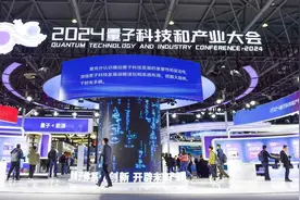 量子飞跃 未来可期！2024量子科技和产业大会在合肥开幕图片