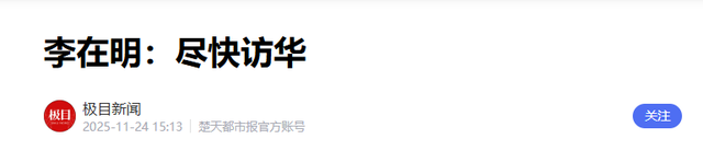 李在明学聪明了，趁着高市缠斗中国之际，主动打出了“亲华”旗号