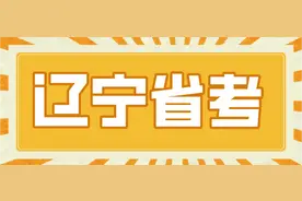 2024省考成绩查询时间出了！辽宁……图片