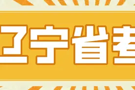 2024省考成绩查询时间出了！辽宁……图片