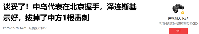谈妥了，中乌代表在京握手，泽连斯基对华示好：支持“一中	”原则，拔掉了中方1根毒针