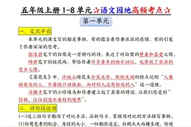 五年级上册语文，1-8单元语文园 地高频考点17页，让孩子记牢！图片