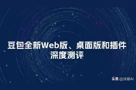 深度测评：豆包全新网页版、桌面版和插件，这个功能有点心机！图片