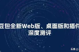 深度测评：豆包全新网页版、桌面版和插件，这个功能有点心机！图片
