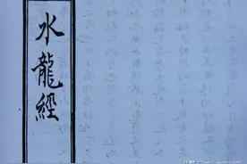 地理风水秘本——《水龙经》图片
