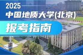 指南来了！欢迎报考中国地质大学（北京）图片