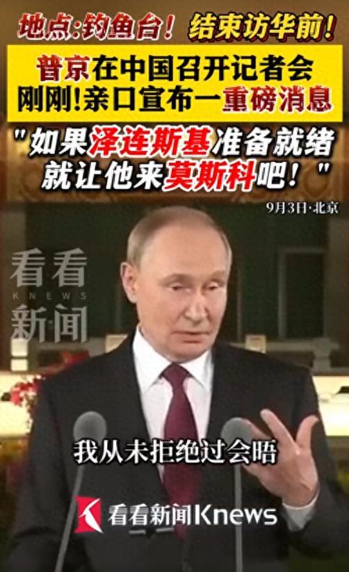 普京收获满满，离开北京前，当着中方高层面喊泽连斯基：莫斯科见
