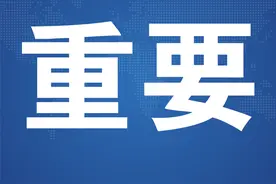 刚刚！西安市教育局重要通知图片