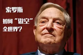 金融巨鳄索罗斯史上最伟大的交易之一：1992年做空英镑全过程！图片