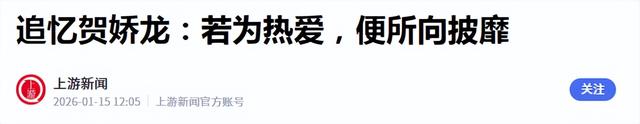 47岁贺娇龙去世!抢救过程被曝	，此前疑早有征兆，将葬在父亲身旁