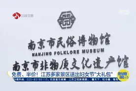 女性福利!江苏多个景区妇女节免费或半价图片