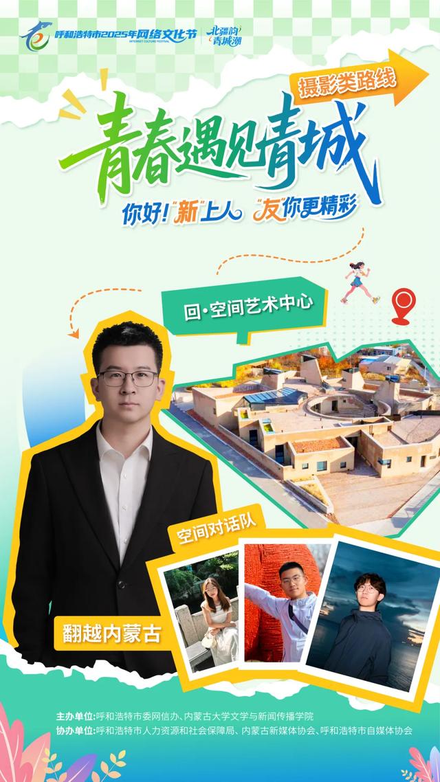 【呼和浩特市2025年网络文化节】@新生学子，青春遇见青城这场城市漫游就差你啦！