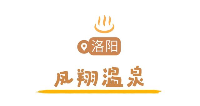 天太冷,不如“泡”在河南!