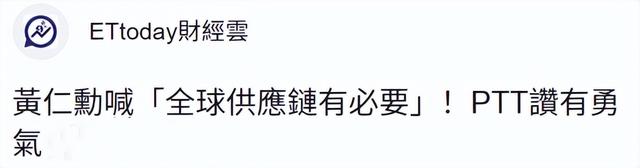 想跟大陆脱钩？台湾舆论质问赖清德：黄仁勋这番话听进去了吗？