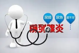 男人经常尿频尿急，就是前列腺炎吗？图片