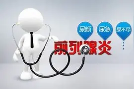 男人经常尿频尿急，就是前列腺炎吗？图片