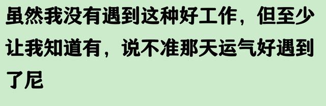 原来轻松不费脑的工作真的存在！看完感觉又多了好多退路！