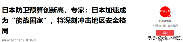 沉寂1天，高市早苗终于签字，日本砸9万亿反华	，解放军动作更大