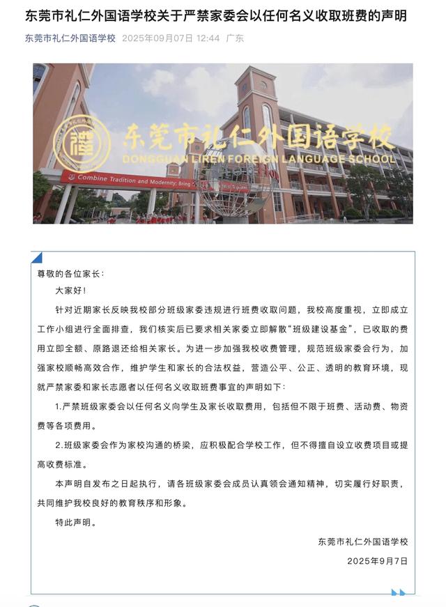 官方回应东莞一学校违规收班费