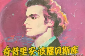 奇普里安·波隆贝斯库-中国电影出版社1981 影视故事连环画[下]图片
