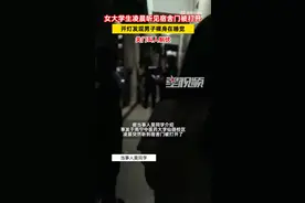 男子凌晨闯入大学女生宿舍裸身熟睡，屋内女生开灯后吓到浑身颤抖图片