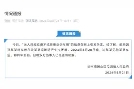浙江杭州一老人违规收费不成恶意划伤车辆？当地通报：双方当事人已达成和解图片