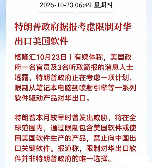 特朗普考虑限制对华出口软件，我国多领域依赖美国，引发严重担忧