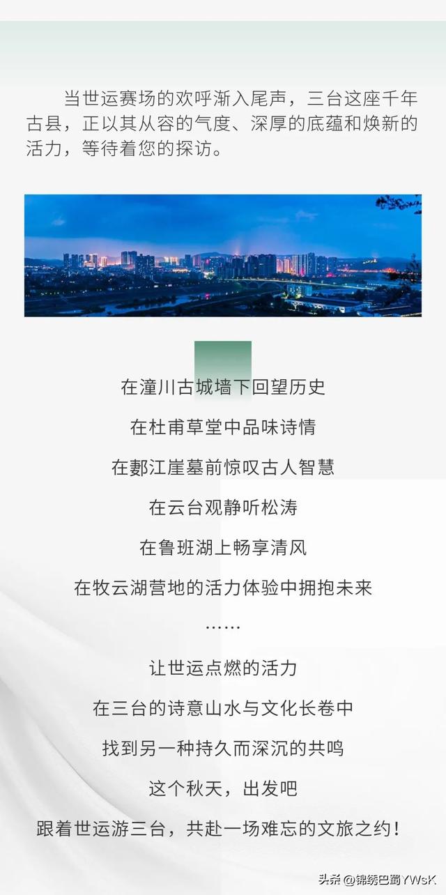 跟着世运游三台：共赴一场诗与山河的邀约