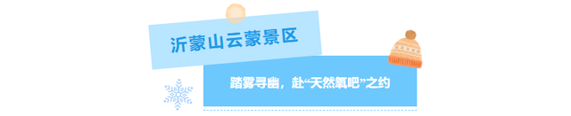 小雪至，来临沂 | 这个冬天不必远行，来临沂领略冬日景区独特魅力