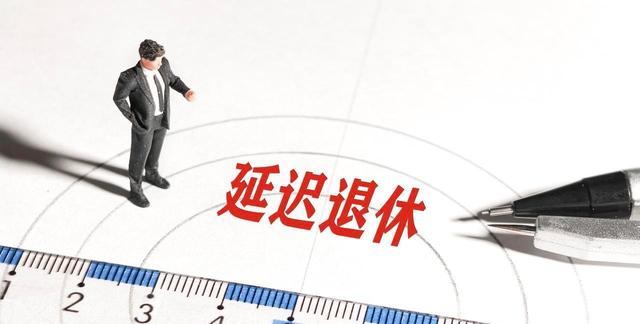 中央定调，退休新政，1965年到1968年期间出生	，退休或更加受益？