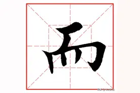 每日一字752：而图片