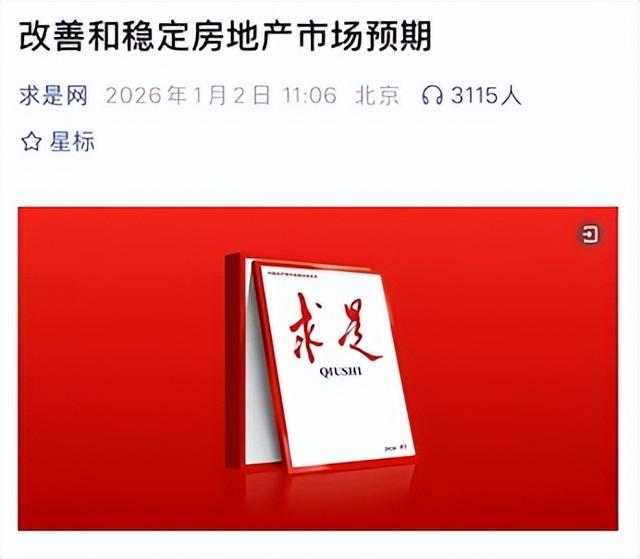 楼市保卫战打响！央媒：房子是最大资产	，2026房地产要下猛药了？