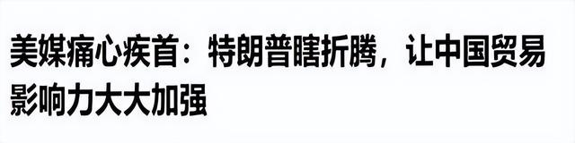 挂断中方电话后，特朗普像变了个人。北京阅兵典礼，该给他留个座