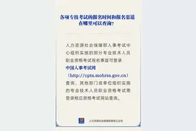 别错过！6月有这些职业资格考试图片