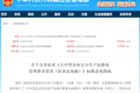 事关企业安全生产标准化，征求意见！图片