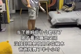 为娃神魂颠倒!95后奶爸半夜挥舞花椒木,甩米驱邪有点东西！图片