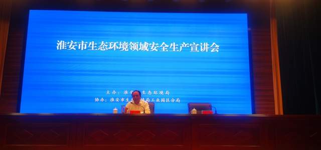 淮安市生态环境局开展安全生产学习宣讲 图2