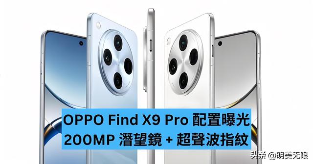 OPPO Find X9 Pro大揭秘：影像科技再入“无人区”，手机终极形态！