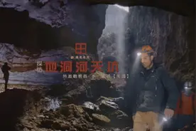 “地心历险记” 《国家地理》探险家深度揭秘中国地洞河天坑奇观图片