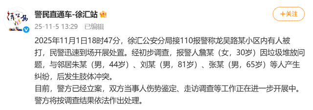 上海警方通报：詹某（女，30岁）因垃圾堆放问题，与邻居刘某（男，81岁）等3人发生肢体冲突，已立案